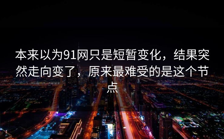 本来以为91网只是短暂变化，结果突然走向变了，原来最难受的是这个节点