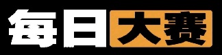 每日大赛吃瓜站